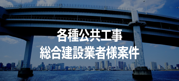 各種公共工事総合建設業者案件