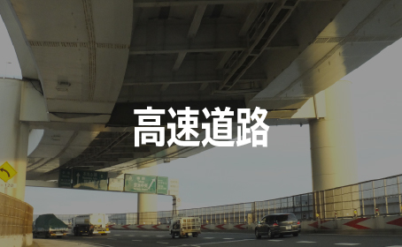 高速道路