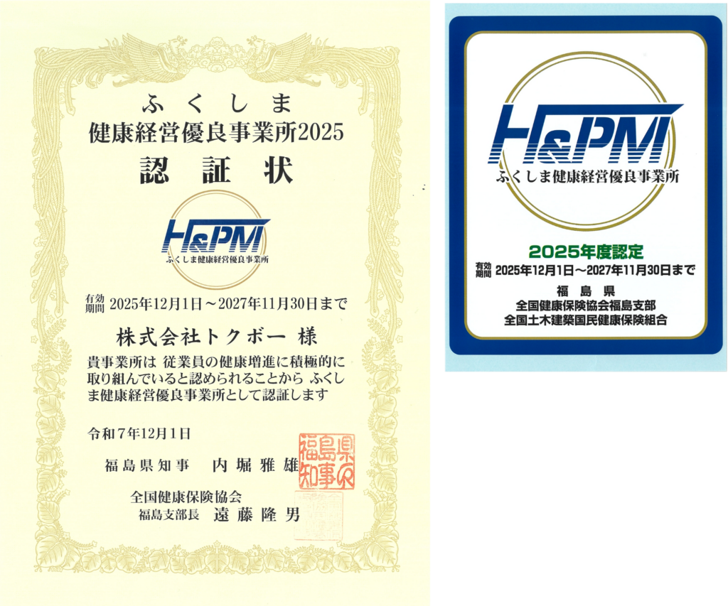 ふくしま健康経営優良事業所2025