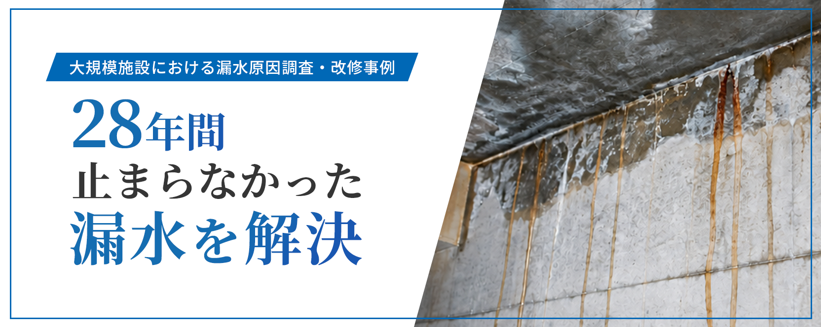 漏水原因調査・改修事例